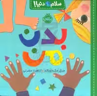 کتاب بدن من از سلام دنیا