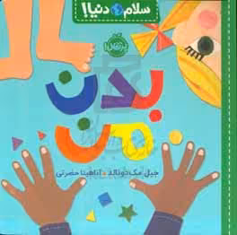 کتاب بدن من از سلام دنیا