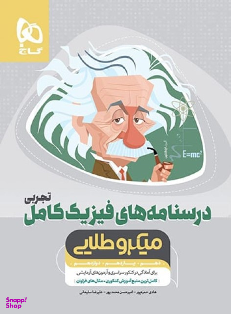 فیزیک کامل تجربی (درسنامه)