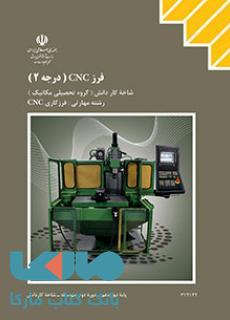 درسی فرز CNC درجه 2 -دوازدهم فرزکاری CNC