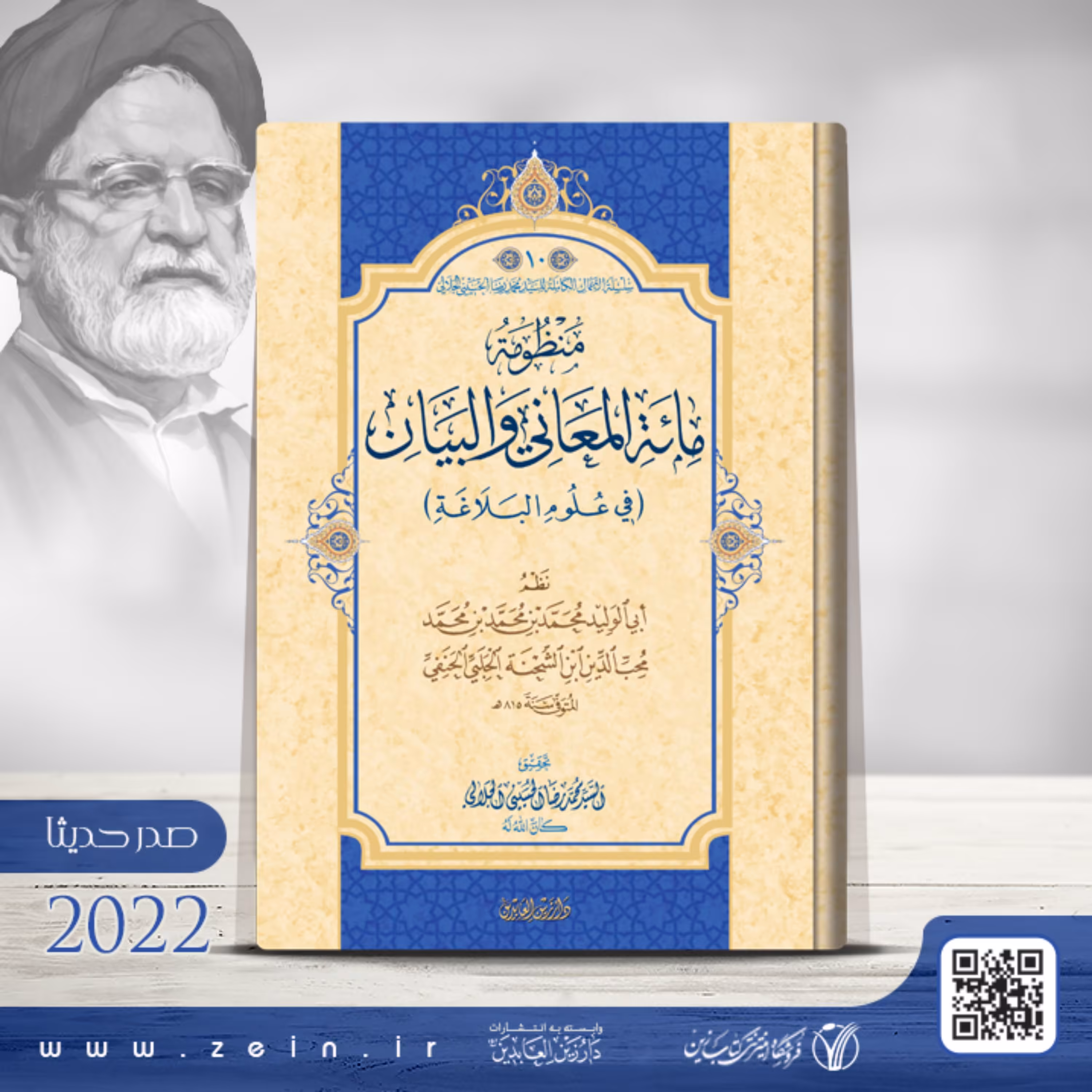 کتاب  منظومه مائه المعانی و البیان  ( عربی ) فی علوم البلاغه