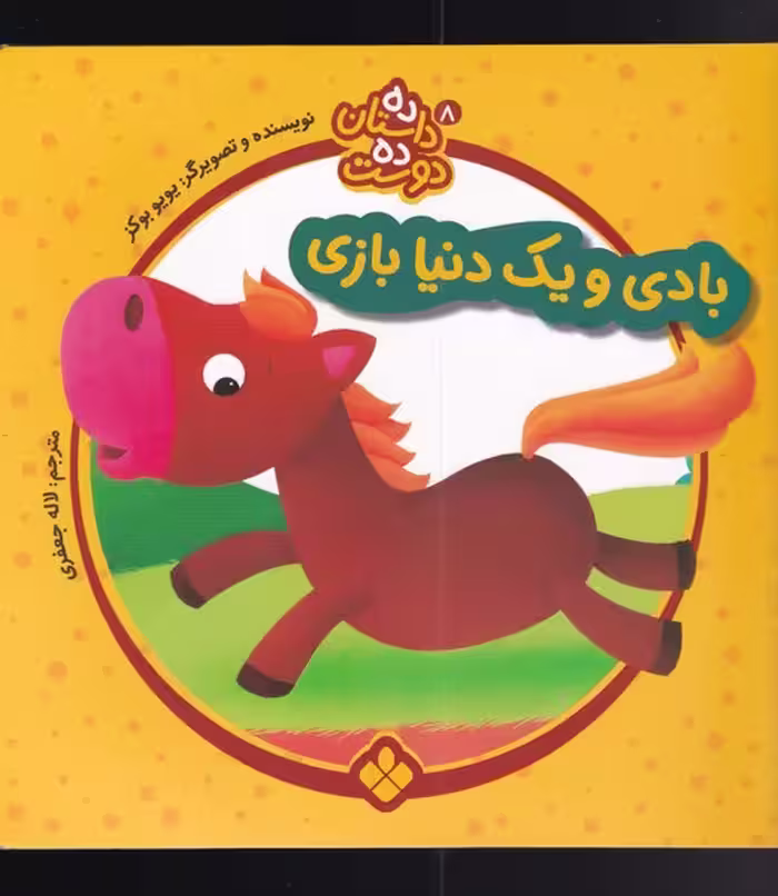 کتاب بادی و یک دنیا بازی از ده داستان ده دوست 8