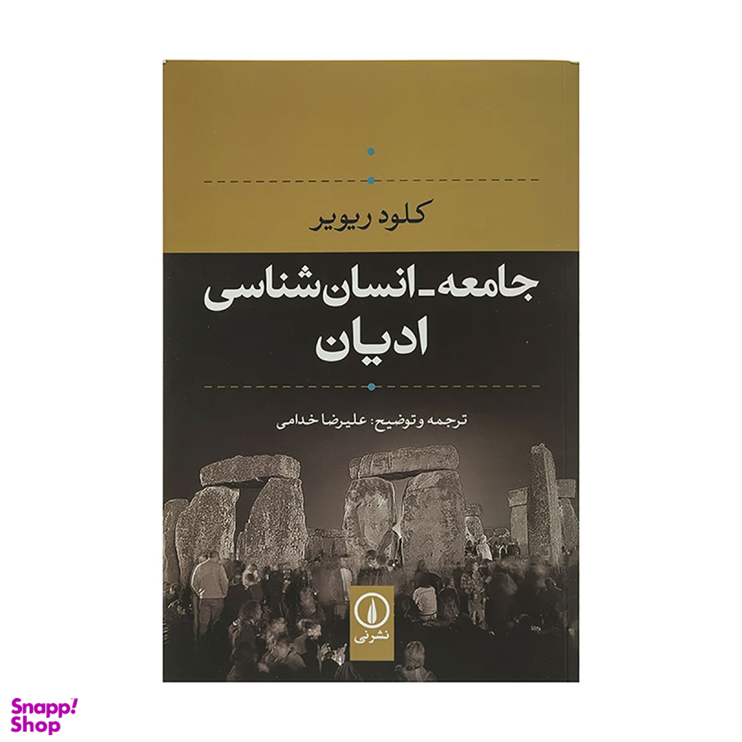 کتاب جامعه انسان شناسی ادیان اثر کلود ریویر نشر نی