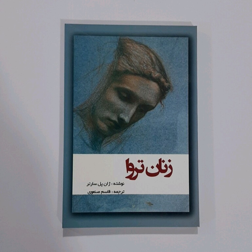 زن تروا اثر ژان پل ساتر ترجمه قاسم صنعوی