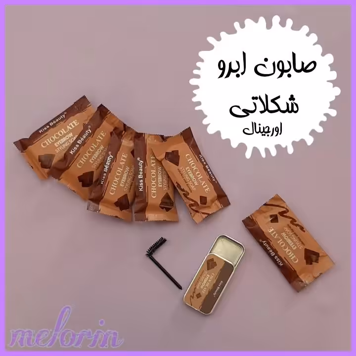 صابون لیفت ابرو شکلاتی
