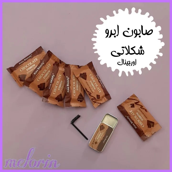 صابون لیفت ابرو شکلاتی