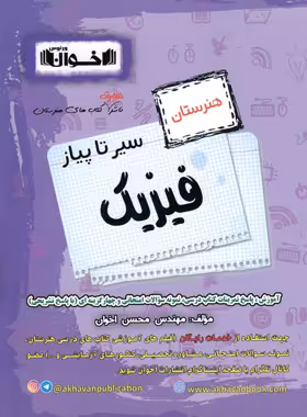 سیرتاپیاز فیزیک هنرستان اخوان | چی بخونم