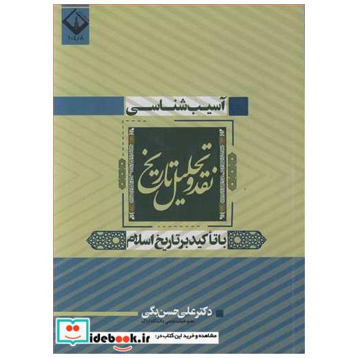 آسیب شناسی، نقد و تحلیل تاریخ با تاکید بر تاریخ اسلام