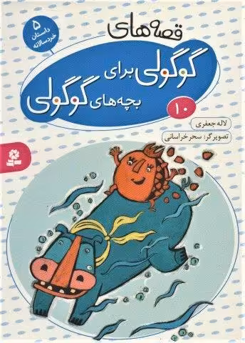 قصه های گوگولی برای بچه های گوگولی10