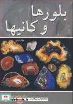 قیمت و خرید کتاب بلورها و کانیها اثر دکتر ابراهیم حسینی | ایده بوک