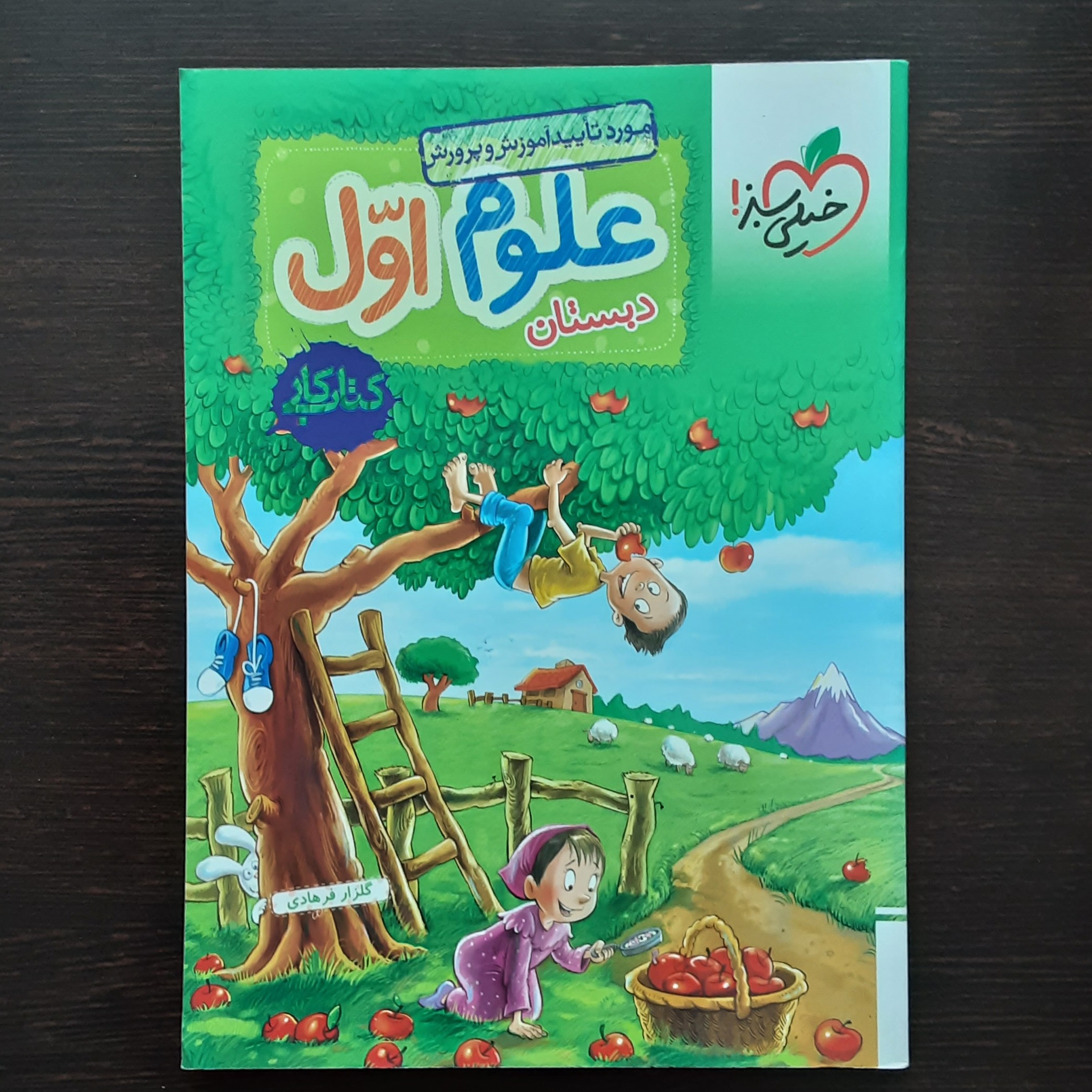 کتاب علوم اول دبستان نشر خیلی سبز اثر گلزار فرهادی 