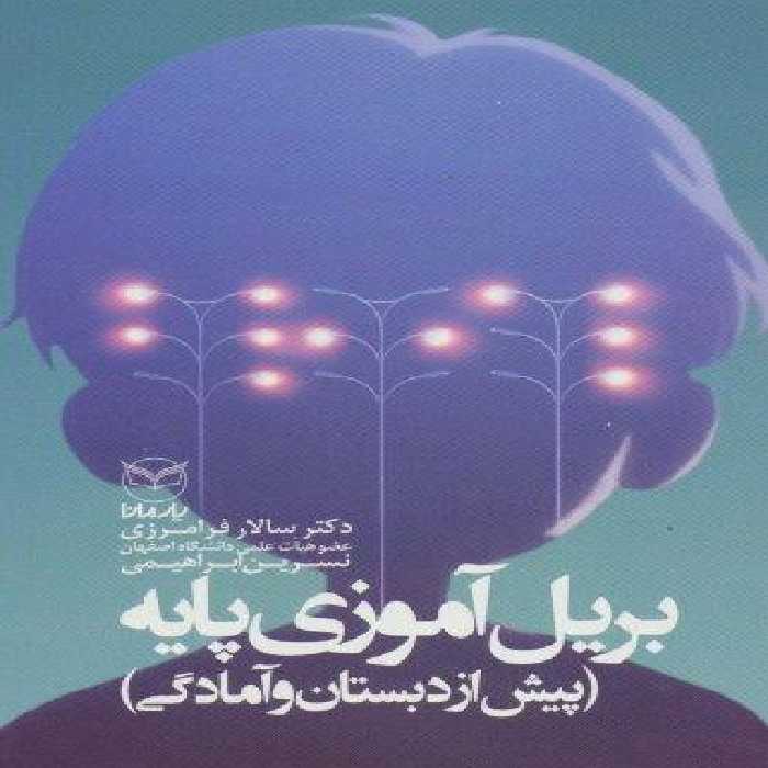 بریل آموزی پایه (پیش از دبستان و آمادگی)