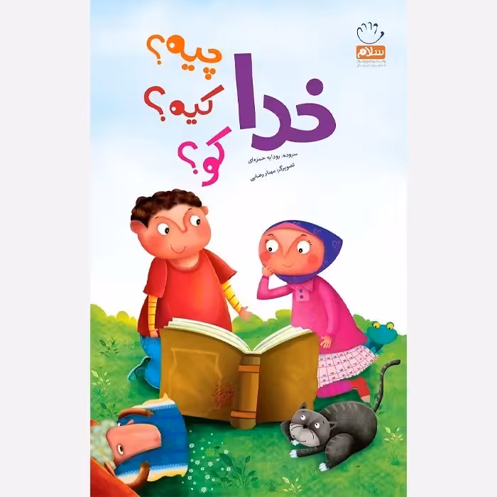 خدا چیه کیه کو 