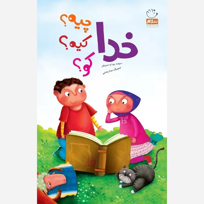 خدا چیه کیه کو 