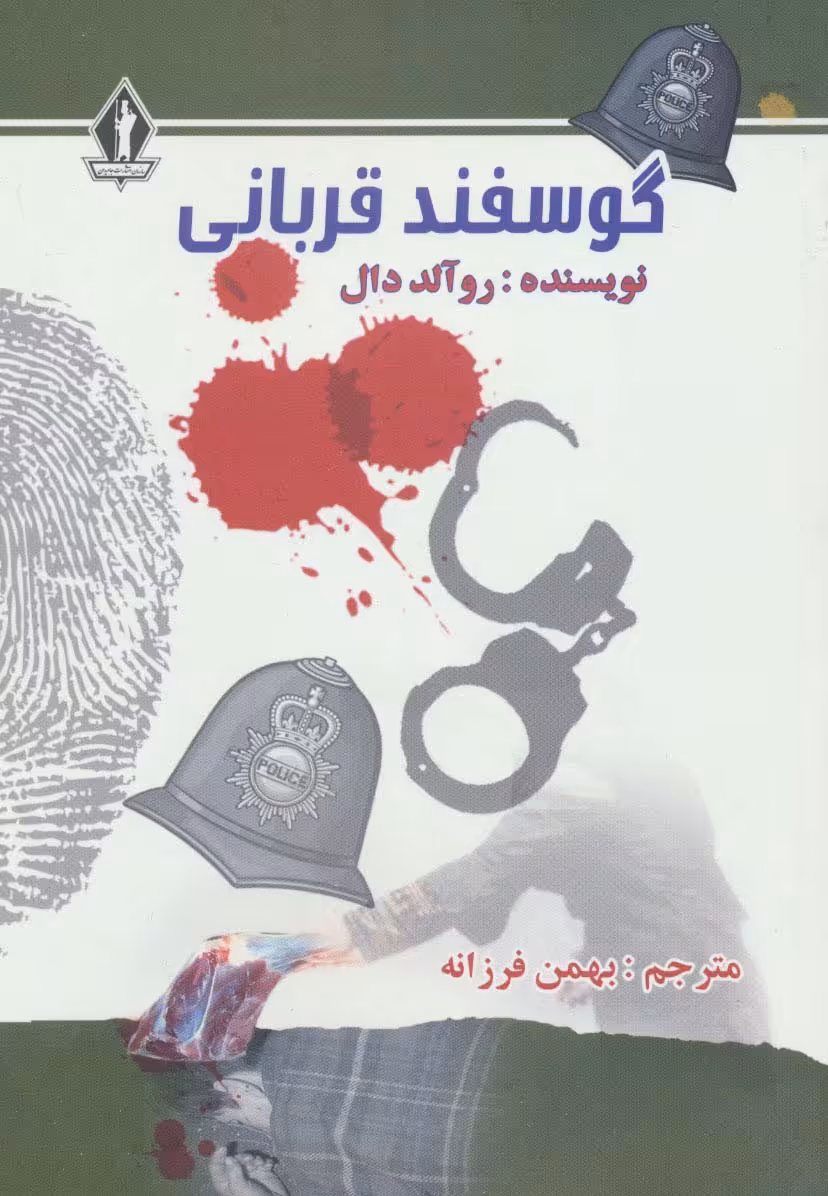 گوسفند قربانی - ناشربوک | خرید آنلاین کتاب