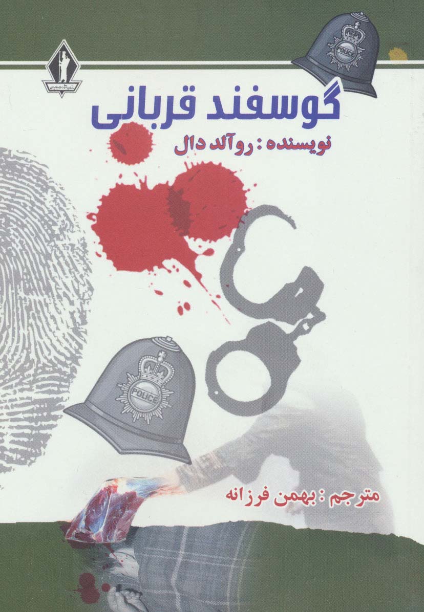 گوسفند قربانی - ناشربوک | خرید آنلاین کتاب