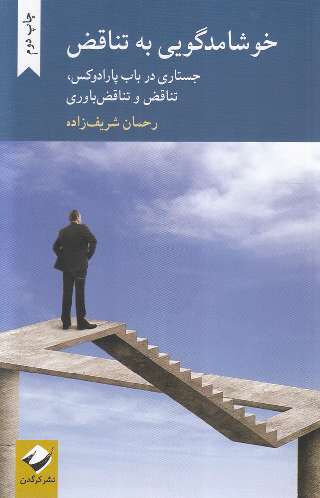 کتاب خوشامدگویی به تناقض اثر رحمان شریف زاده