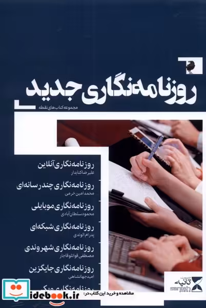 کتاب روزنامه نگاری جدید