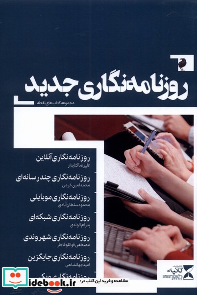 کتاب روزنامه نگاری جدید