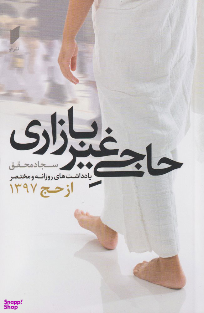 حاجی غیر بازاری