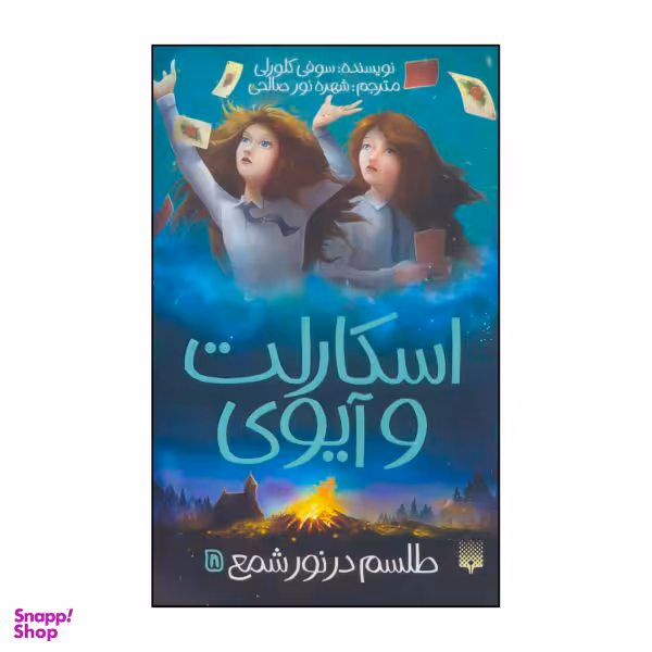 کتاب اسکارلت و آیوی اثر سوفی کلورلی نشر پیدایش