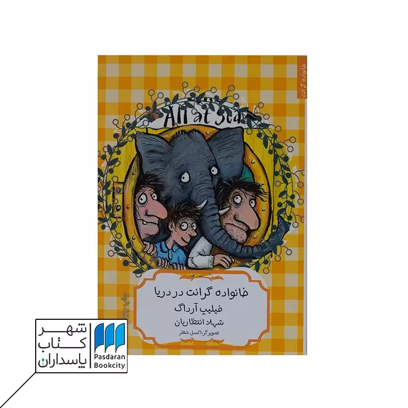 خانواده گرانت در دریا