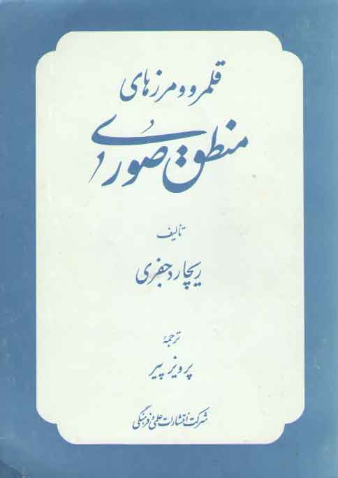 خرید کتاب قلمرو و مرزهای منطق صوری — کتابسرای طه