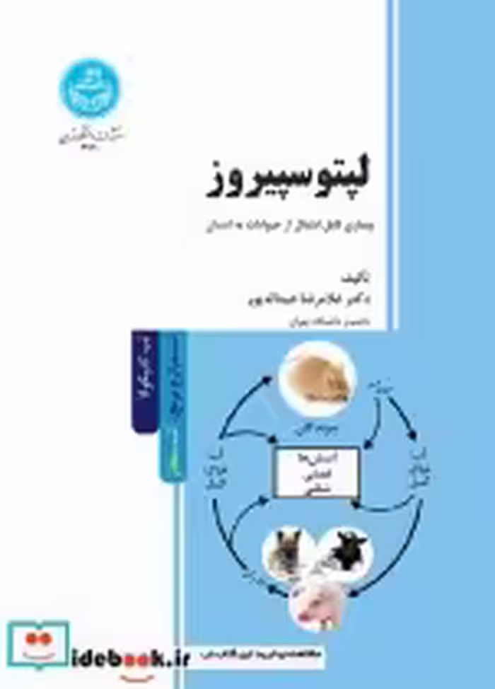 خرید کتاب لپتوسپیروز بیماری قابل انتقال از حیوانات به انسان | ایده بوک