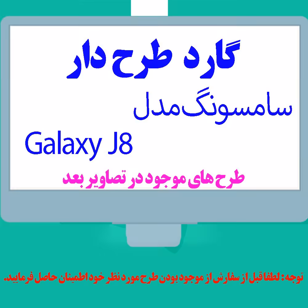 گارد- کاور- قاب  طرح دار مناسب برای گوشی موبایل سامسونگ مدل J8 Plus