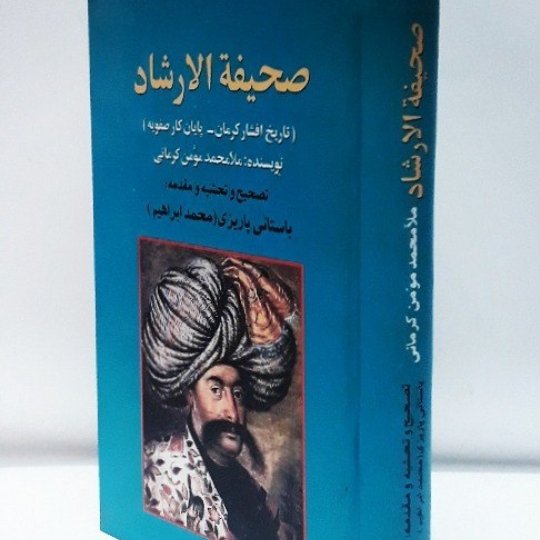 صحیفه الارشاد؛ تاریخ افشار کرمان - پایان کار صفویه