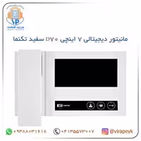 مانیتور آیفون تصویری D70 تکنما 7 اینچ