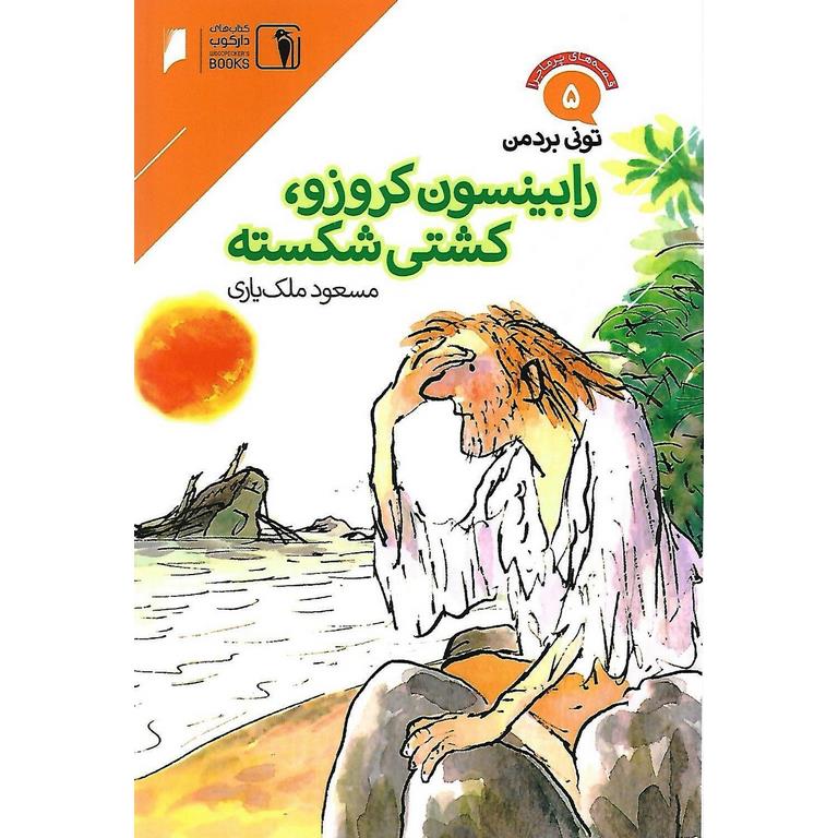 قصه های پرماجرا 5: رابینسون کروزو، کشتی شکسته
