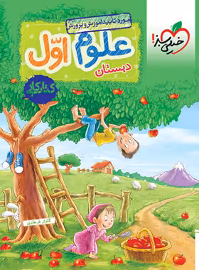 کتاب کار علوم اول دبستان خیلی سبز | چی بخونم