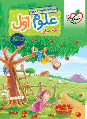 کتاب کار علوم اول دبستان خیلی سبز | چی بخونم