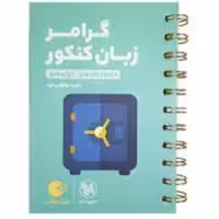 لقمه  گرامر زبان انتشارات مهر و ماه چاپ 98