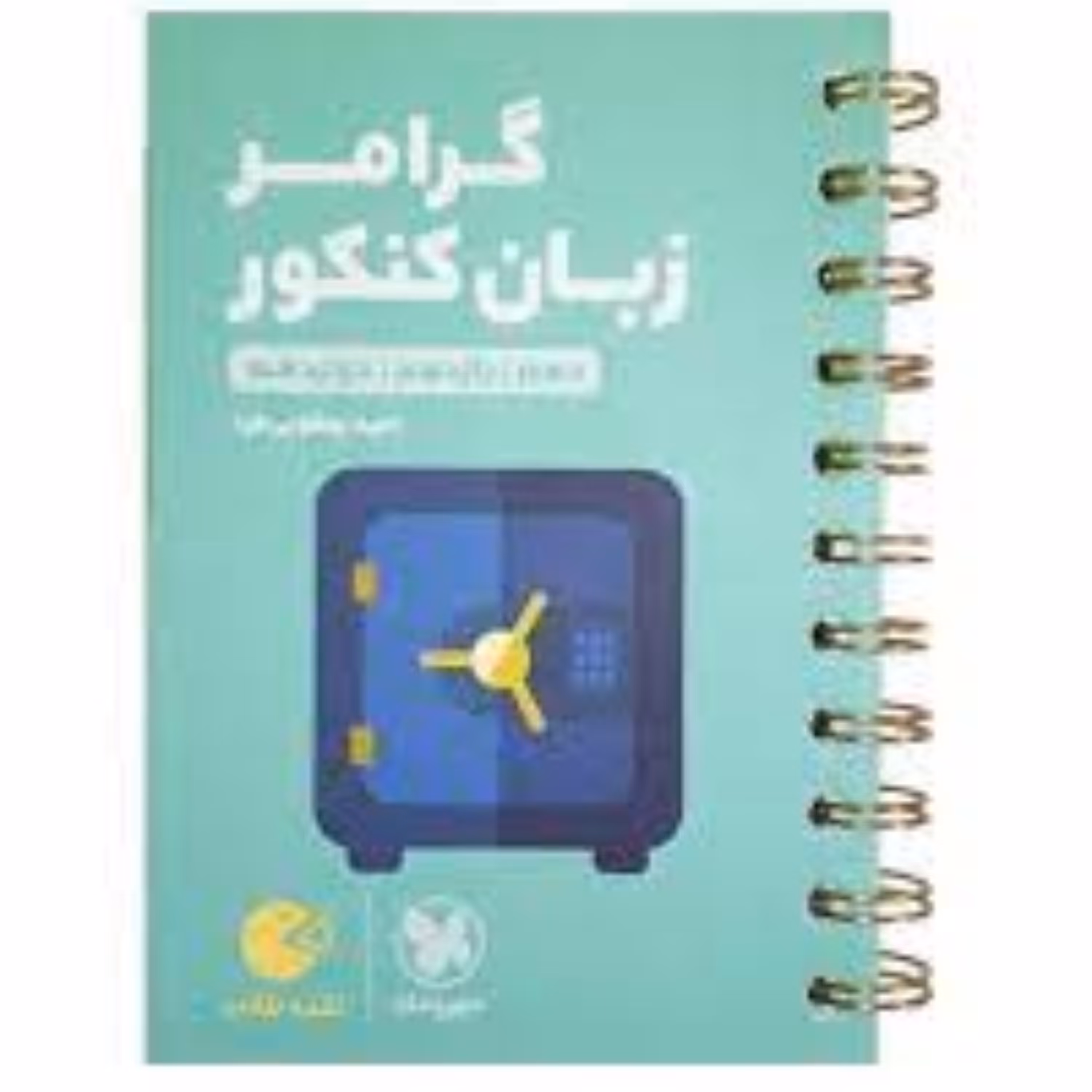 لقمه  گرامر زبان انتشارات مهر و ماه چاپ 98