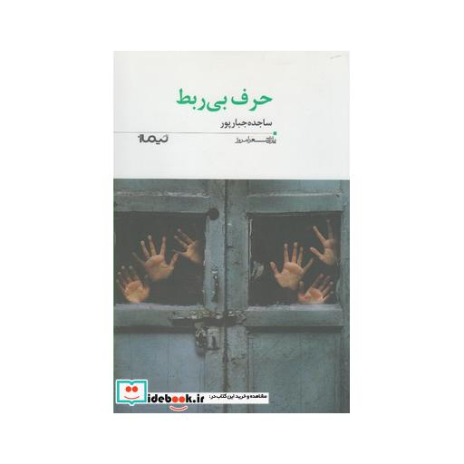 کتاب حرف بی ربط
