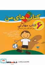 قیمت و خرید کتاب های من مجموعه 6 جلدی | ایده بوک