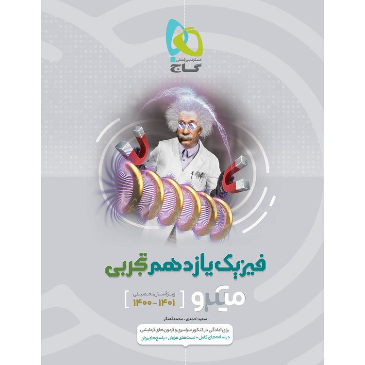کتاب فیزیک یازدهم تجربی سری میکرو طبقه بندی گاج