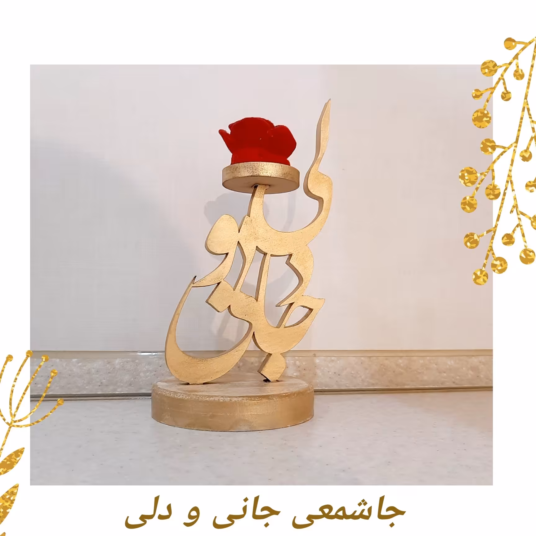 جاشمعی جانی و دلی