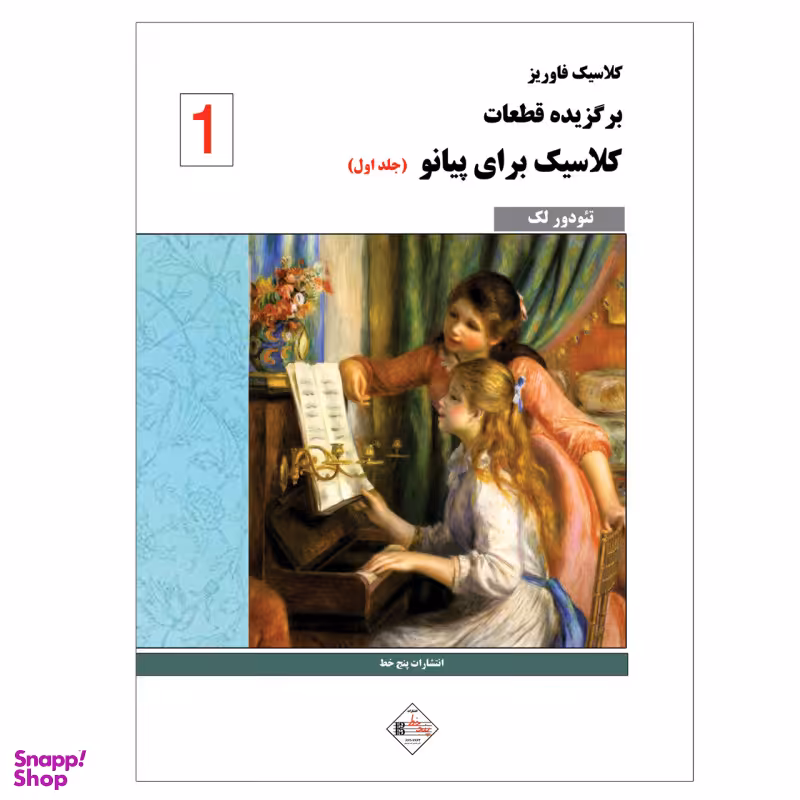 کتاب کلاسیک فاوریز برگزیده قطعات کلاسیک برای پیانو اثر تیودور لک انتشارات پنج خط جلد 1