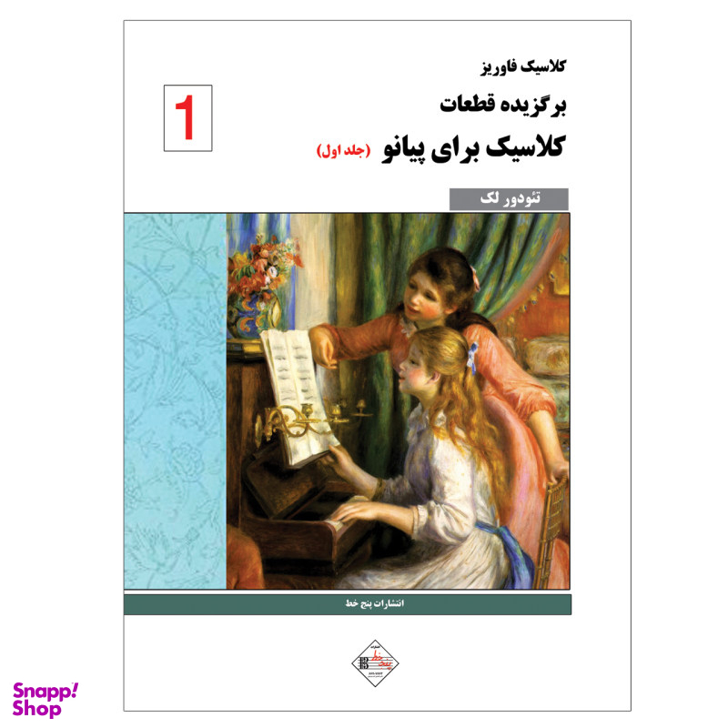 کتاب کلاسیک فاوریز برگزیده قطعات کلاسیک برای پیانو اثر تیودور لک انتشارات پنج خط جلد 1