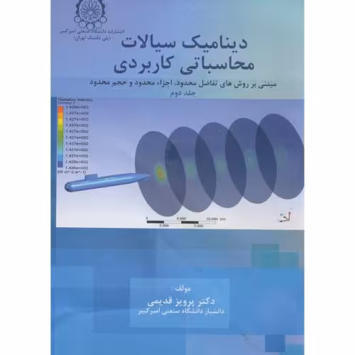کتاب دینامیک سیالات محاسباتی کاربردی ج2