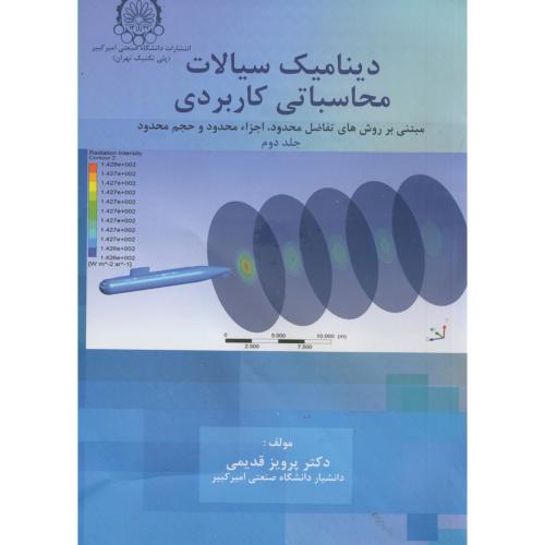 کتاب دینامیک سیالات محاسباتی کاربردی ج2