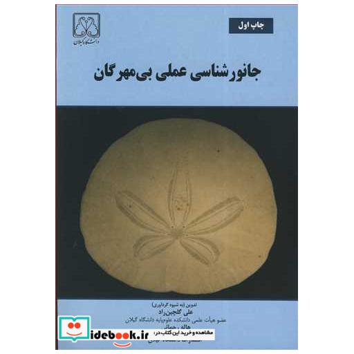 جانورشناسی عملی بی مهرگان
