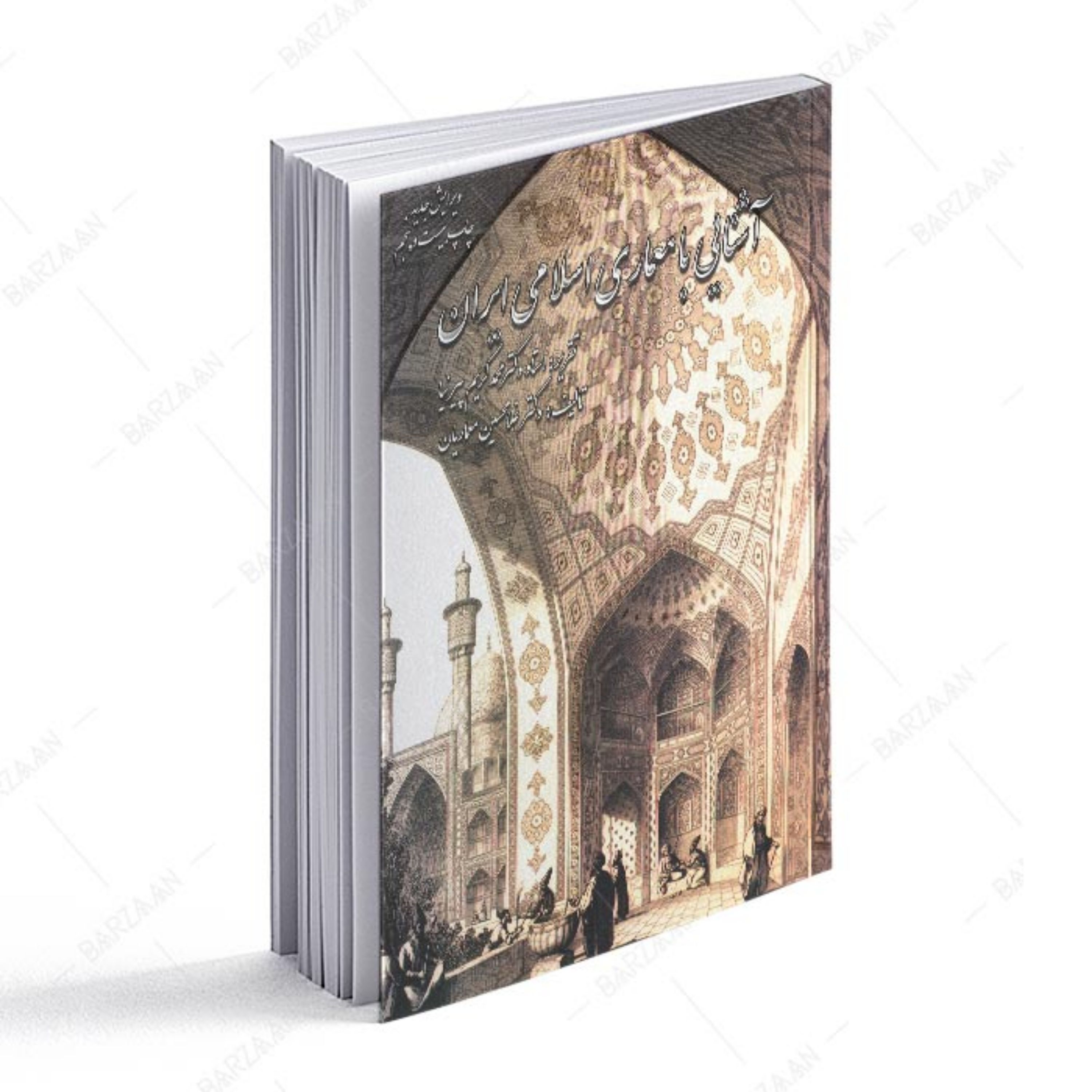 کتاب آشنایی با معماری اسلامی ایران اثر محمدکریم پیرنیا و غلامحسین معماریان