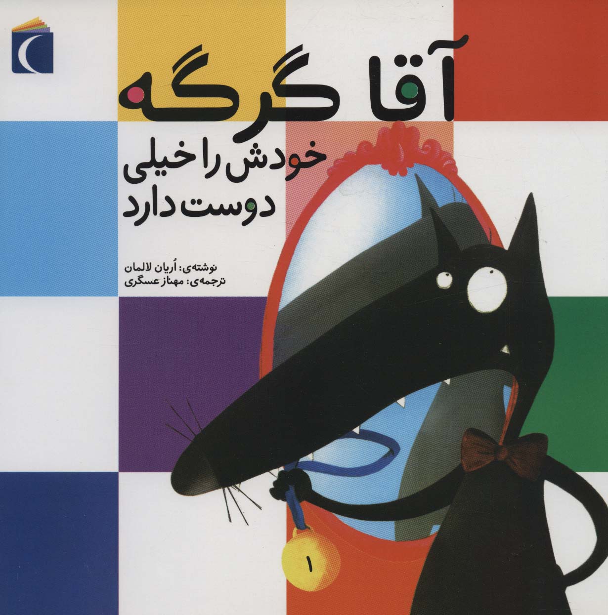 آقا گرگه خودش را خیلی دوست دارد - ناشربوک | خرید آنلاین کتاب