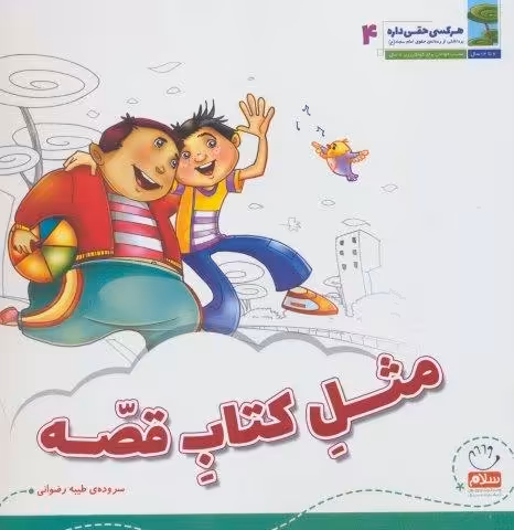 هر کسی حقی داره 4 (مثل کتاب قصه)