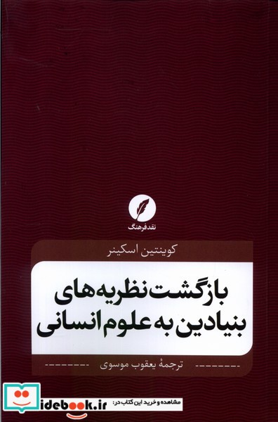 کتاب بازگشت نظریه های بنیادین به علوم انسانی شمیز،رقعی،نقد فرهنگ