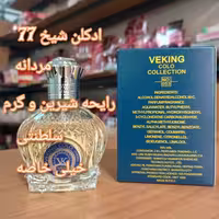 ادکلن شیخ 77 شرکت ویکینگ ارسال رایگان